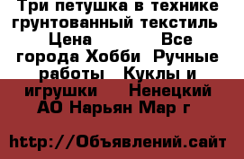 Три петушка в технике грунтованный текстиль › Цена ­ 1 100 - Все города Хобби. Ручные работы » Куклы и игрушки   . Ненецкий АО,Нарьян-Мар г.